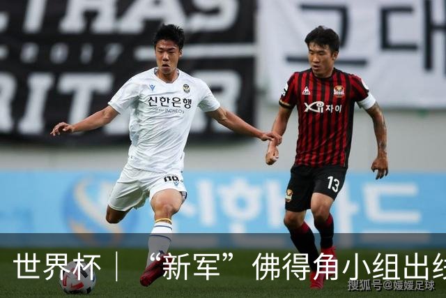 世界杯｜“新军”佛得角小组出线 淘汰赛对阵阿根廷