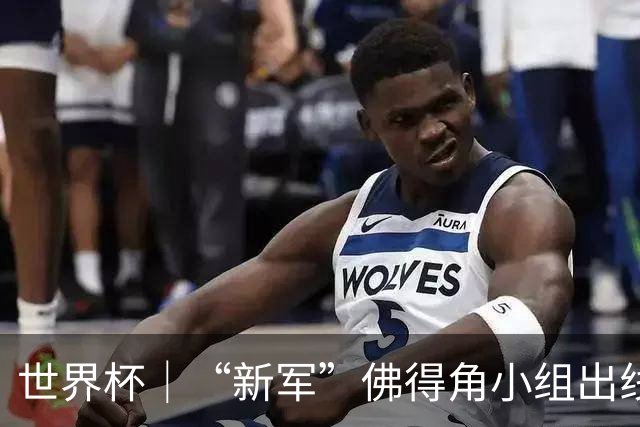 世界杯｜“新军”佛得角小组出线 淘汰赛对阵阿根廷