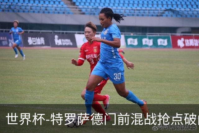 世界杯-特罗萨德门前混战抢点破门 半场比利时1-0新西兰