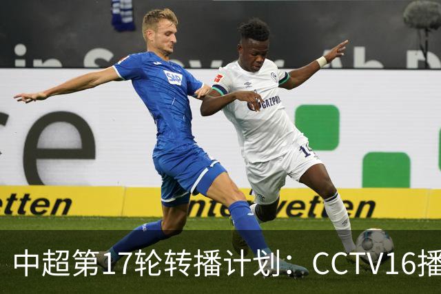 中超第17轮转播计划：CCTV16播国安vs泰山 CCTV5+播申花vs浙江