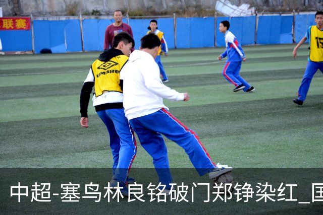 中超-塞鸟林良铭破门郑铮染红 国安2-0泰山取三连胜