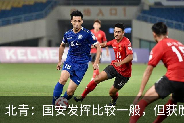 北青：国安发挥比较一般，但获胜为主场迎战泰山队平添了信心