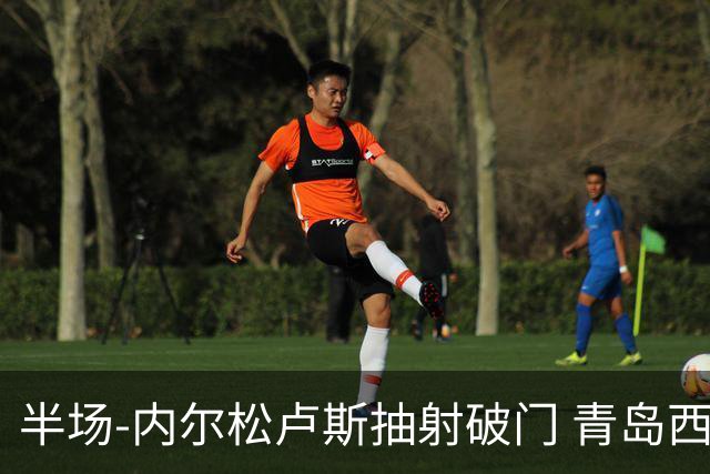 半场-内尔松卢斯抽射破门 青岛西海岸1-0成都