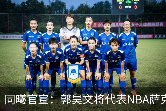 同曦官宣：郭昊文将代表NBA萨克拉门托国王队出战夏季联赛