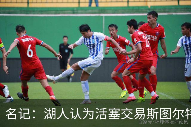 名记：湖人认为活塞交易斯图尔特是在腾空间 故提高对小里的报价