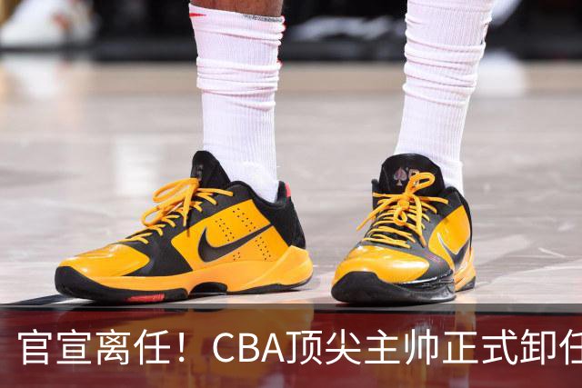 官宣离任！CBA顶尖主帅正式卸任，或将加盟广东宏远，有望接替杜锋
