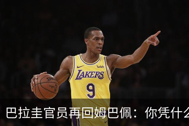 巴拉圭官员再回姆巴佩：你凭什么说我不配或卑鄙？这是性别暴力！