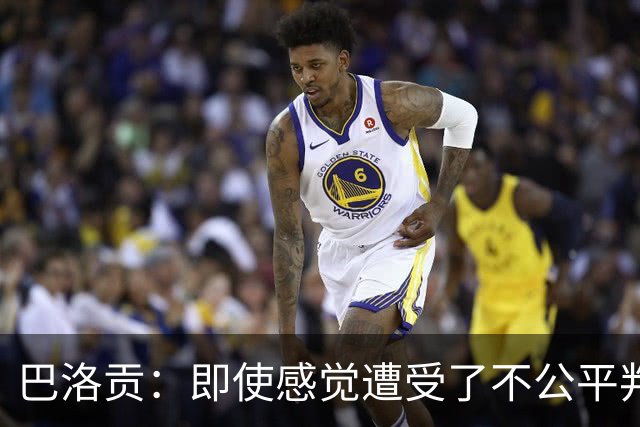 巴洛贡：即使感觉遭受了不公平判罚，也得尊重裁判与其握手