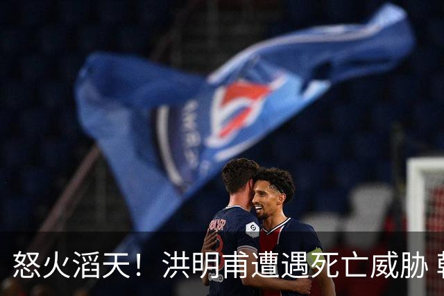 怒火滔天！洪明甫遭遇死亡威胁 韩国球迷扬言要向球队扔鸡蛋