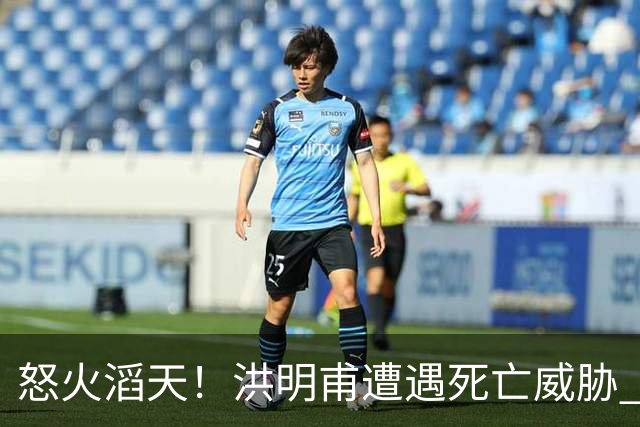 怒火滔天！洪明甫遭遇死亡威胁 韩国球迷扬言要向球队扔鸡蛋