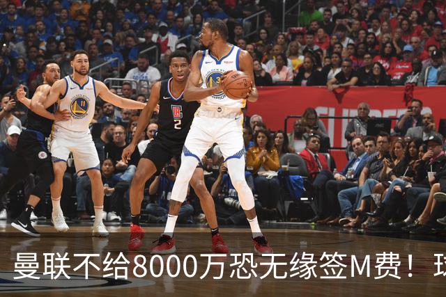 曼联不给8000万恐无缘签M费！球员拒绝表态只去红魔，也愿加盟热刺
