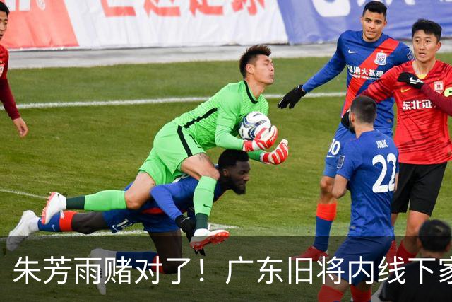 朱芳雨赌对了！广东旧将内线下家曝光，已拒绝NBA马刺合同！