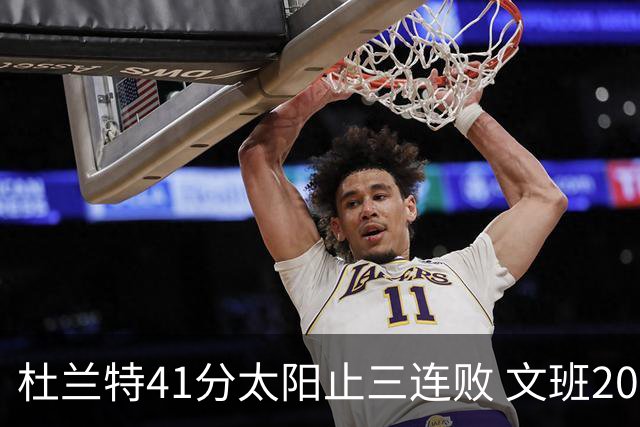 杜兰特41分太阳止三连败 文班20分马刺遭逆转