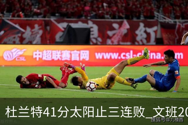 杜兰特41分太阳止三连败 文班20分马刺遭逆转