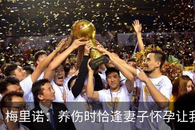 梅里诺：养伤时恰逢妻子怀孕让我压力很大 亚马尔的特别无需多言