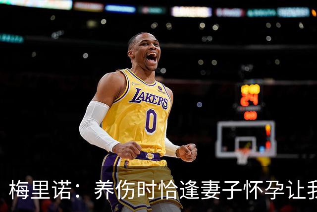 梅里诺：养伤时恰逢妻子怀孕让我压力很大 亚马尔的特别无需多言