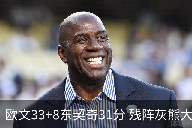 欧文33+8东契奇31分 残阵灰熊大胜独行侠3连胜
