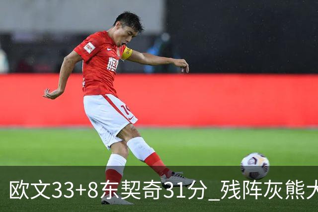 欧文33+8东契奇31分 残阵灰熊大胜独行侠3连胜