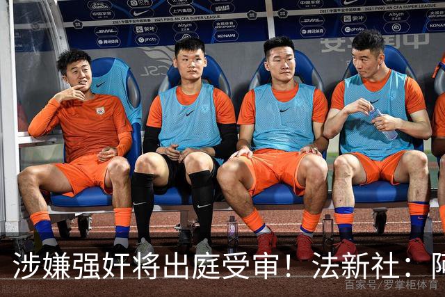 涉嫌强奸将出庭受审！法新社：阿什拉夫已向最高法院提起上诉