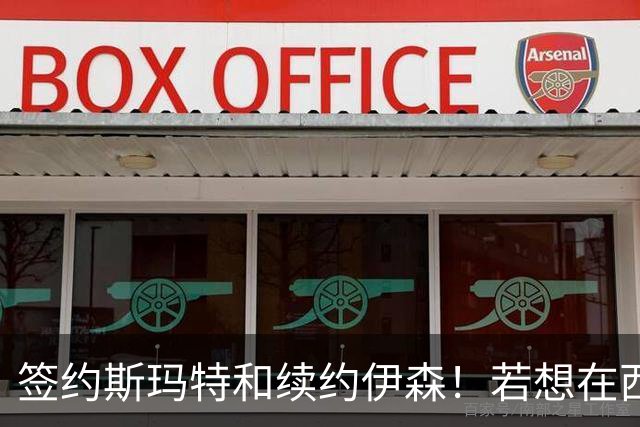 签约斯玛特&续约伊森！若想在西部拥有竞争力火箭仍需继续补强