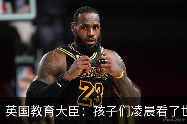 英国教育大臣：孩子们凌晨看了世界杯比赛，第二天依然可以上学