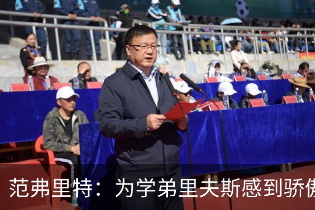范弗里特：为学弟里夫斯感到骄傲 他高中时我就觉得他打得很好