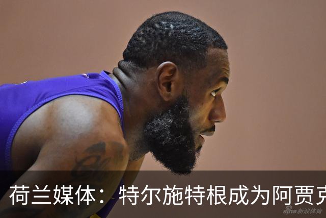 荷兰媒体：特尔施特根成为阿贾克斯门将引援首选，想从巴萨租借他