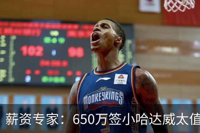 薪资专家：650万签小哈达威太值了 热火在角色球员上精打细算补强