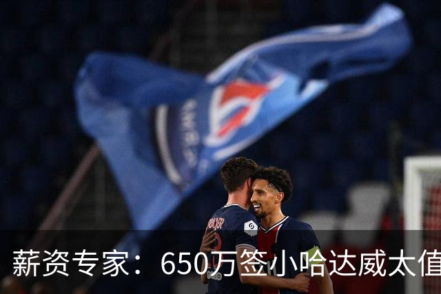 薪资专家：650万签小哈达威太值了 热火在角色球员上精打细算补强