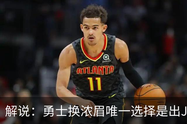 解说：勇士换浓眉唯一选择是出JB 若库追詹眉合体 科尔得大改战术