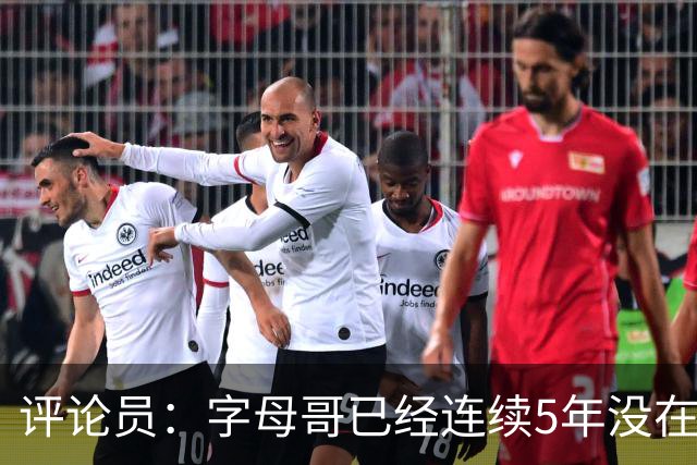 评论员：字母哥已经连续5年没在季后赛有所建树 他缺乏职业素养
