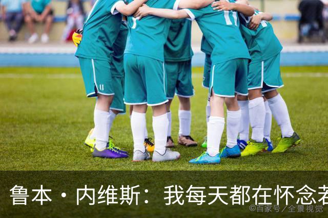 鲁本·内维斯：我每天都在怀念若塔，下一场对西班牙时会争取晋级
