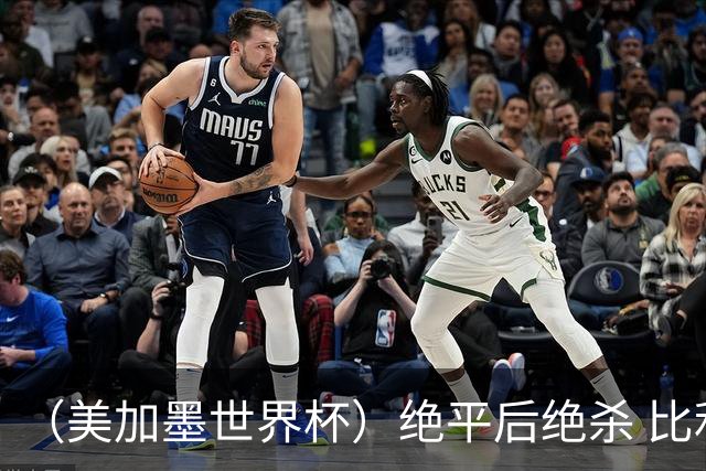 （美加墨世界杯）绝平后绝杀 比利时队3:2逆转塞内加尔队晋级