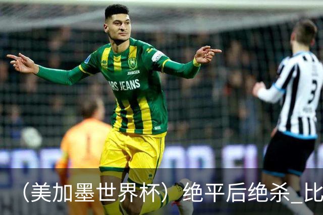 （美加墨世界杯）绝平后绝杀 比利时队3:2逆转塞内加尔队晋级