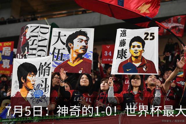 7月5日：神奇的1-0！世界杯最大黑马诞生？刷新多项纪录国足羡慕
