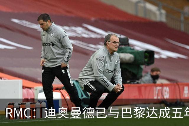 RMC：迪奥曼德已与巴黎达成五年协议，但巴黎不愿出1.3亿